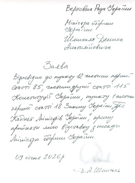 заявление об отставке Шмыгаля заявление об отставке Шмыгаля